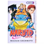 Наруто. Книга 5. Прерванный экзамен Наруто. Книга 5. Прерванный экзамен картинка 347215 - МосИгра
